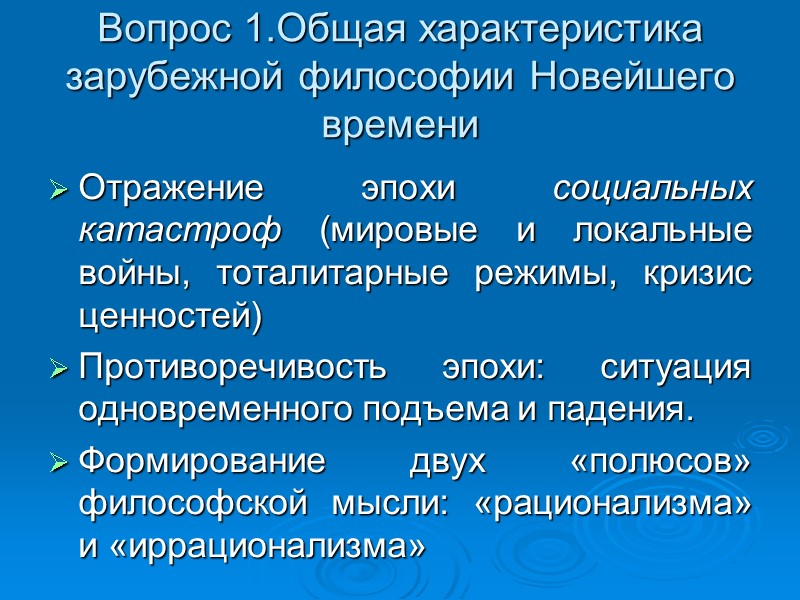 Вопрос 1.Общая характеристика зарубежной философии Новейшего времени Отражение эпохи социальных катастроф (мировые и локальные Вопрос 1.Общая характеристика зарубежной философии Новейшего времени Отражение эпохи социальных катастроф (мировые и локальные